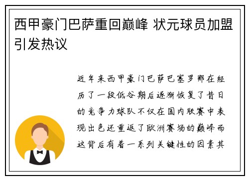 西甲豪门巴萨重回巅峰 状元球员加盟引发热议