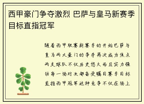 西甲豪门争夺激烈 巴萨与皇马新赛季目标直指冠军