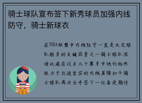 骑士球队宣布签下新秀球员加强内线防守，骑士新球衣