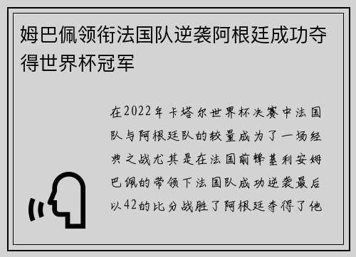 姆巴佩领衔法国队逆袭阿根廷成功夺得世界杯冠军