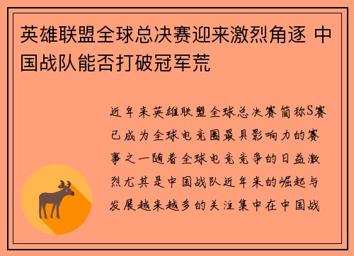 英雄联盟全球总决赛迎来激烈角逐 中国战队能否打破冠军荒